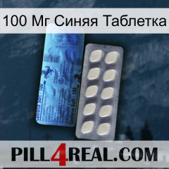 100 Мг Синяя Таблетка 34